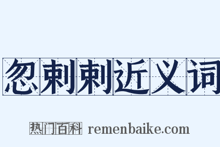 忽剌剌近义词是什么意思的图片